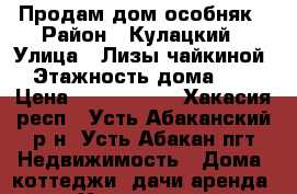 Продам дом особняк › Район ­ Кулацкий › Улица ­ Лизы чайкиной › Этажность дома ­ 1 › Цена ­ 1 300 000 - Хакасия респ., Усть-Абаканский р-н, Усть-Абакан пгт Недвижимость » Дома, коттеджи, дачи аренда   . Хакасия респ.